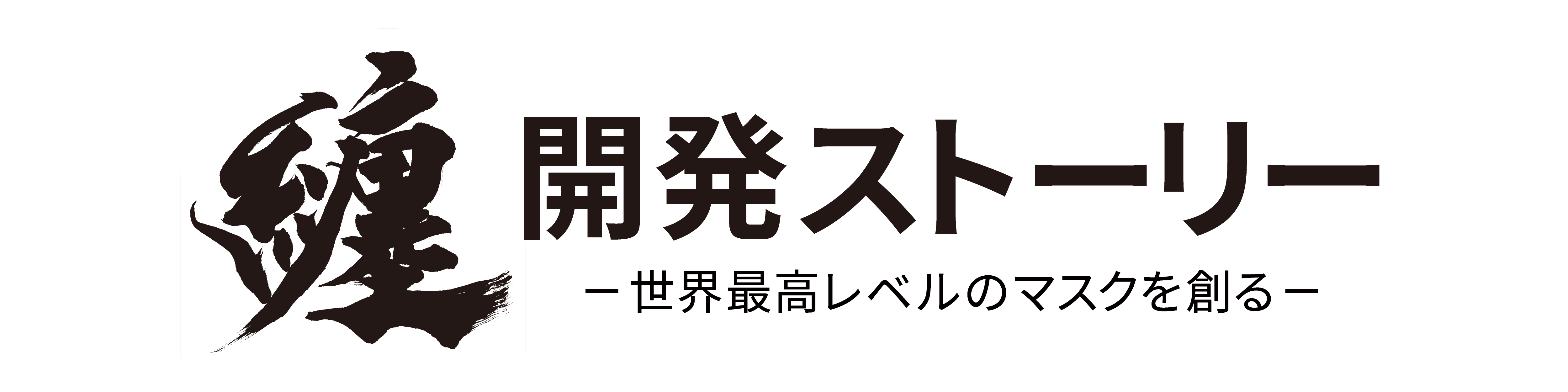 纏 開発ストーリー