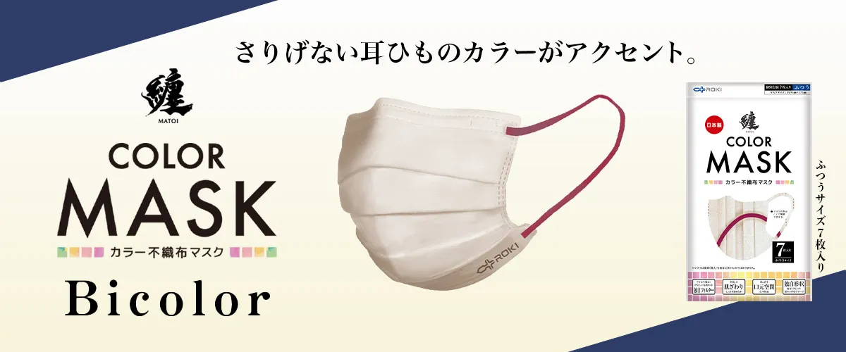 纏バイカラーマスク