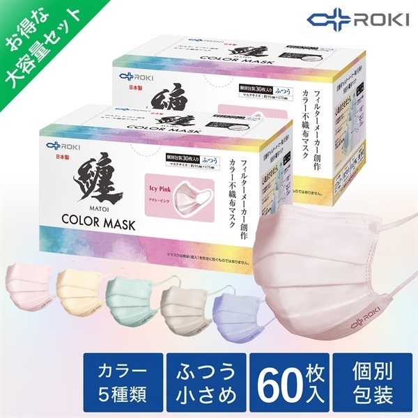 纏 カラーマスク 60枚入り(30枚入り×2箱)  ふつう/小さめサイズ　