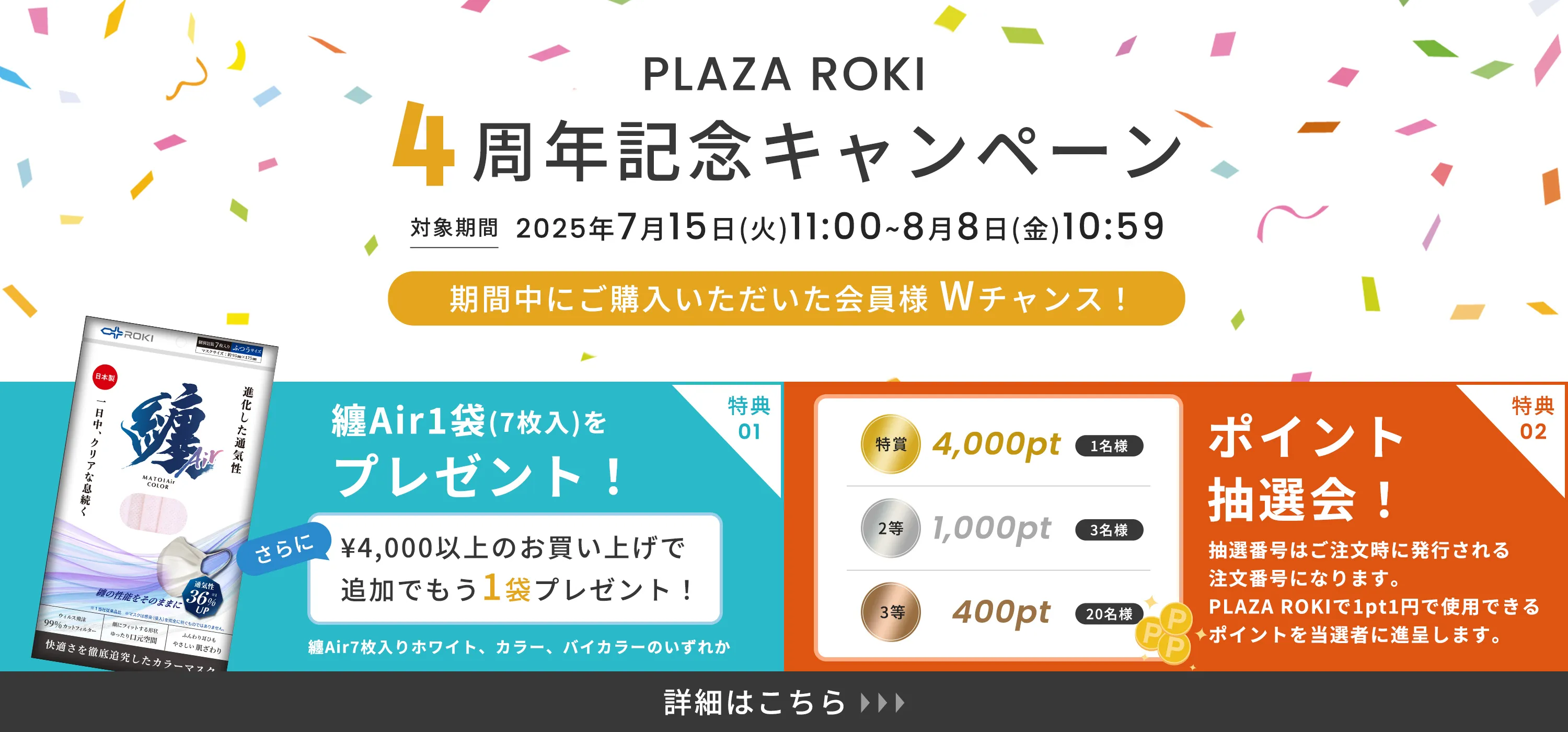 4周年記念キャンペーン