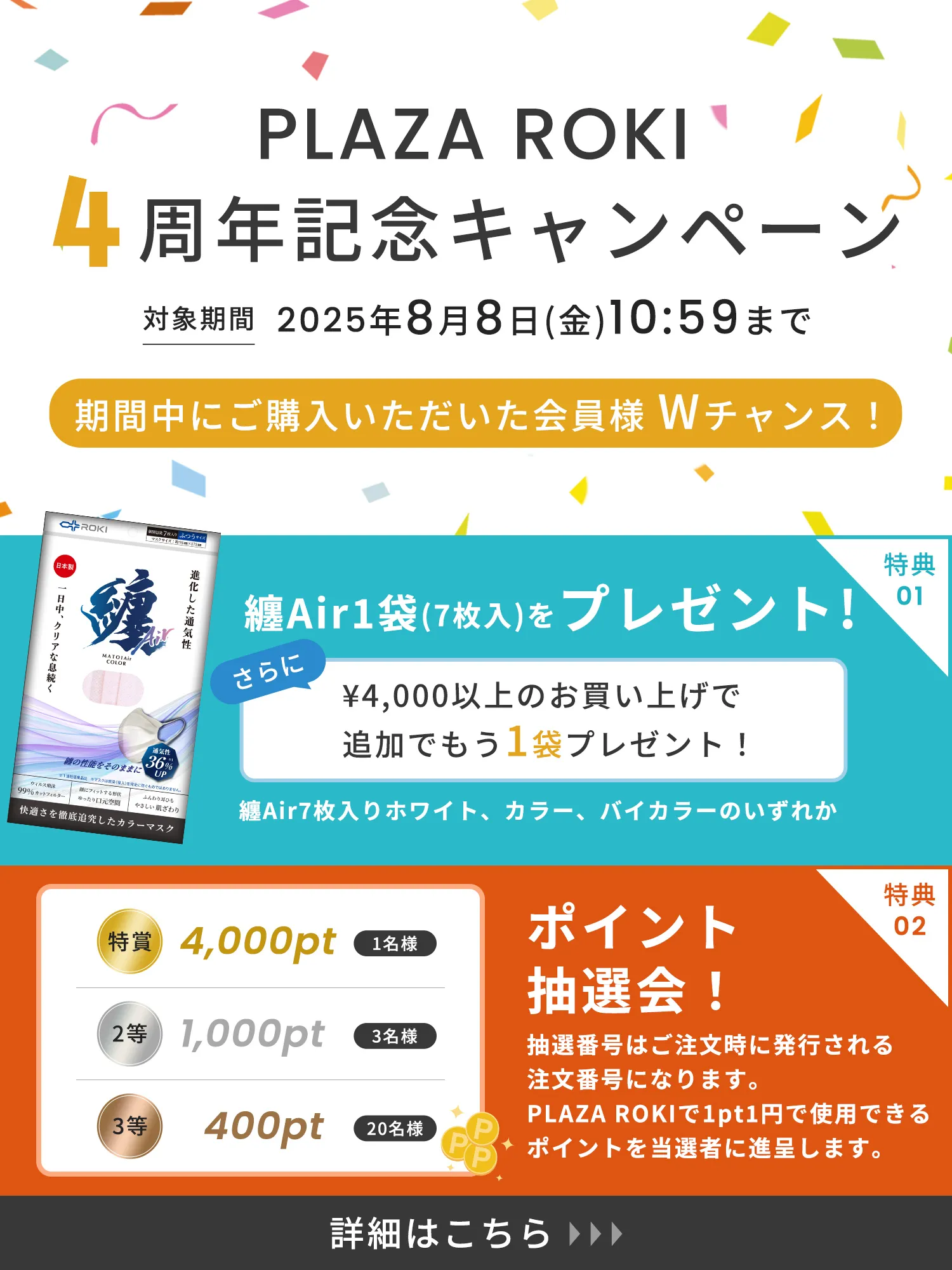 4周年記念キャンペーン