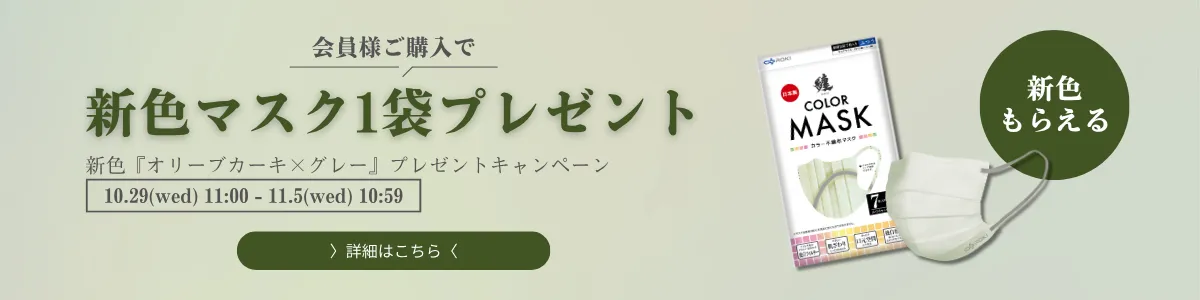 新色マスクプレゼントキャンペーン