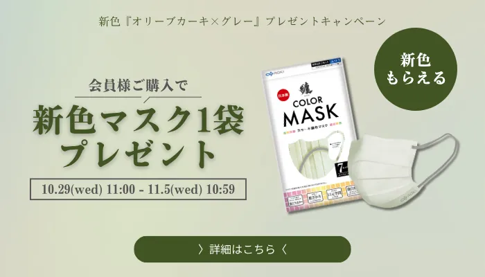 新色マスクプレゼントキャンペーン
