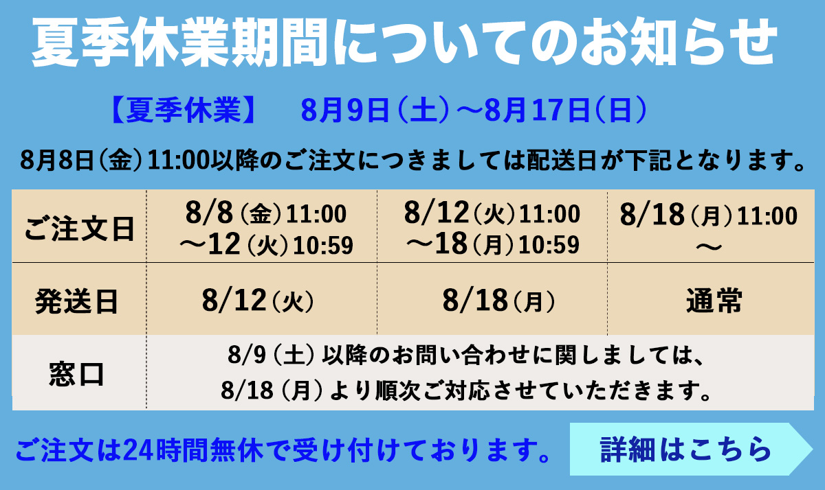 夏季休業案内