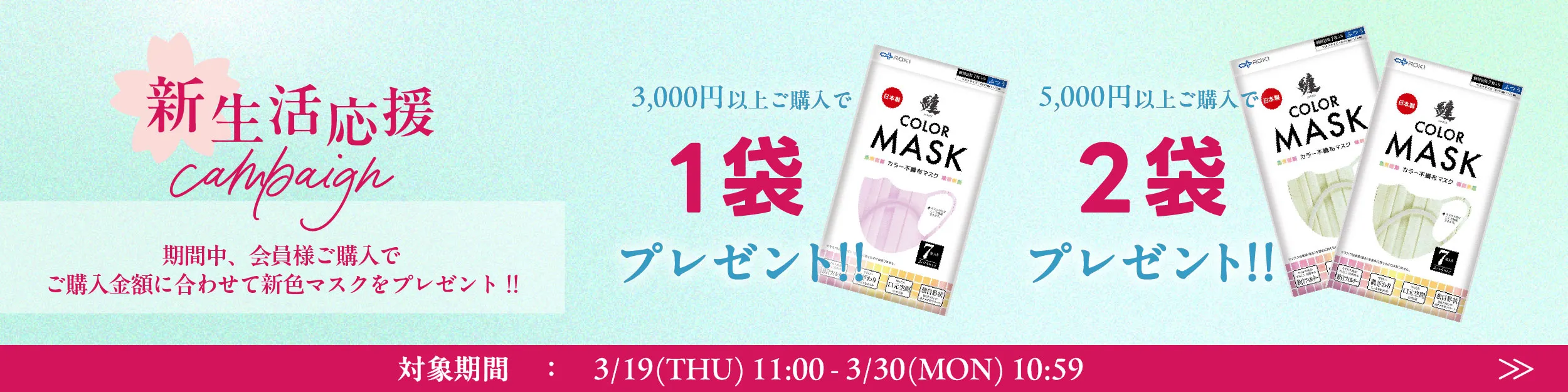 新生活応援キャンペーン