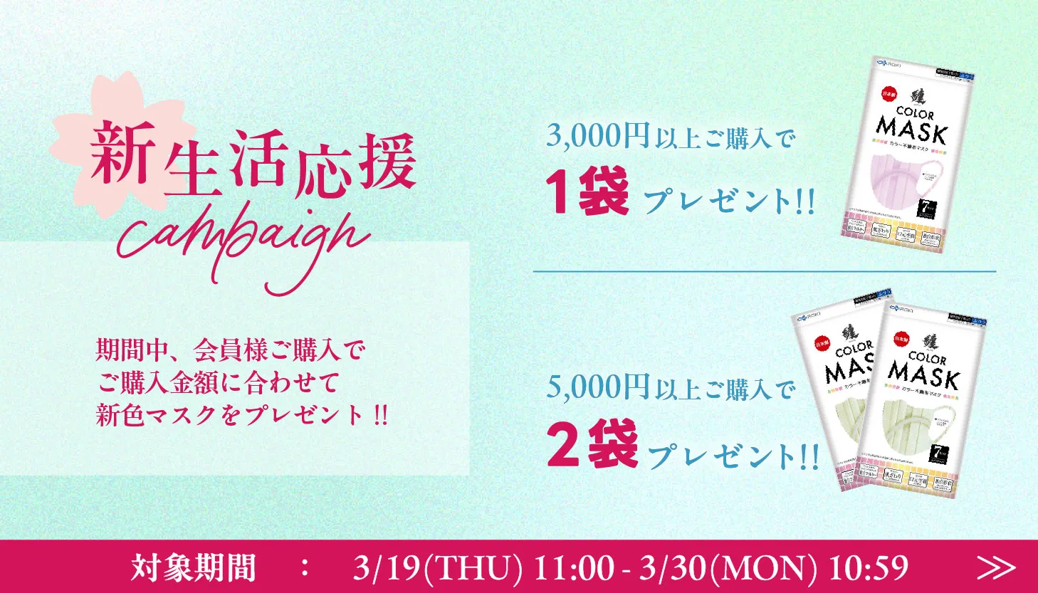 新生活応援キャンペーン