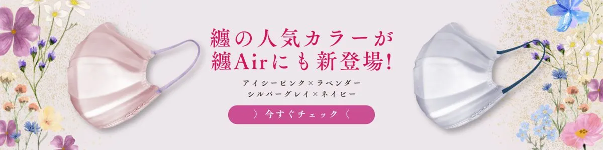 纏Airバイカラー_新色デビュー
