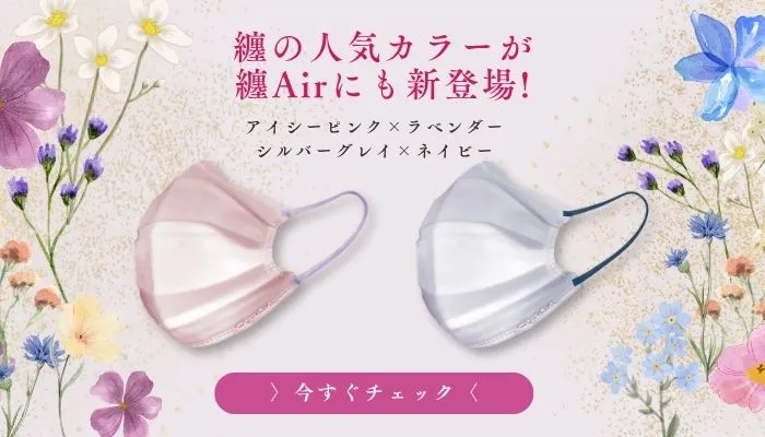 纏Airバイカラー_新色デビュー