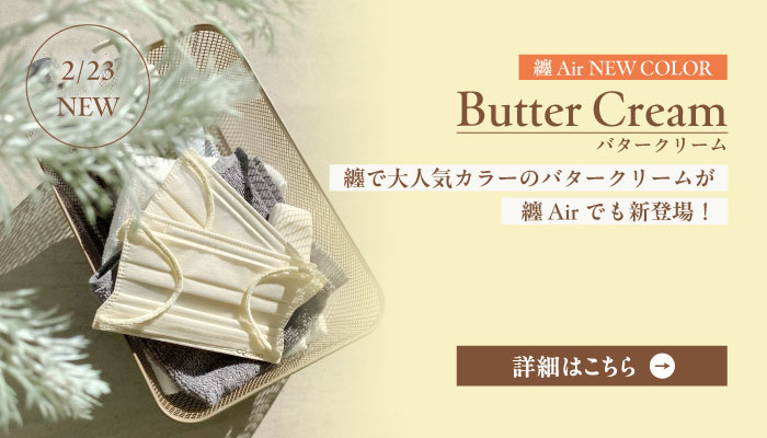 纏Airカラー_新色デビュー