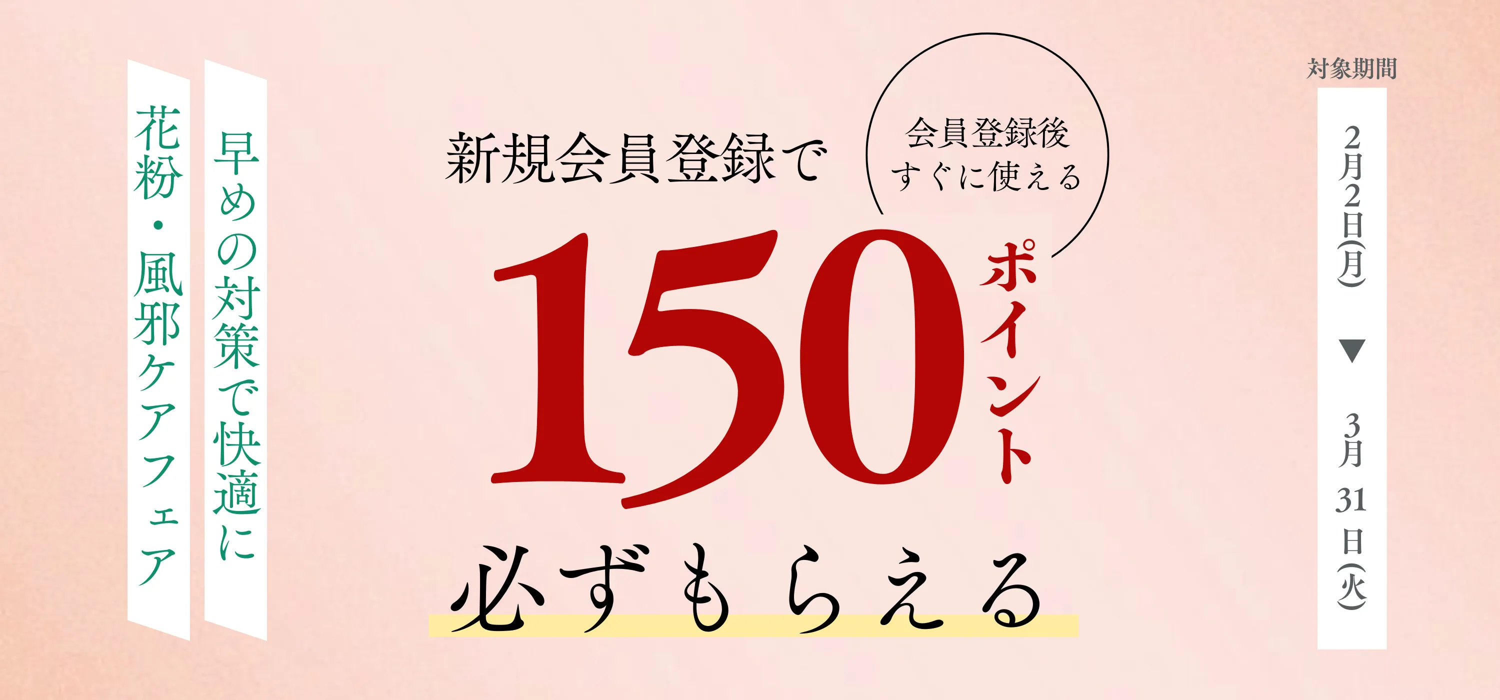 新規登録でポイント獲得キャンペーン