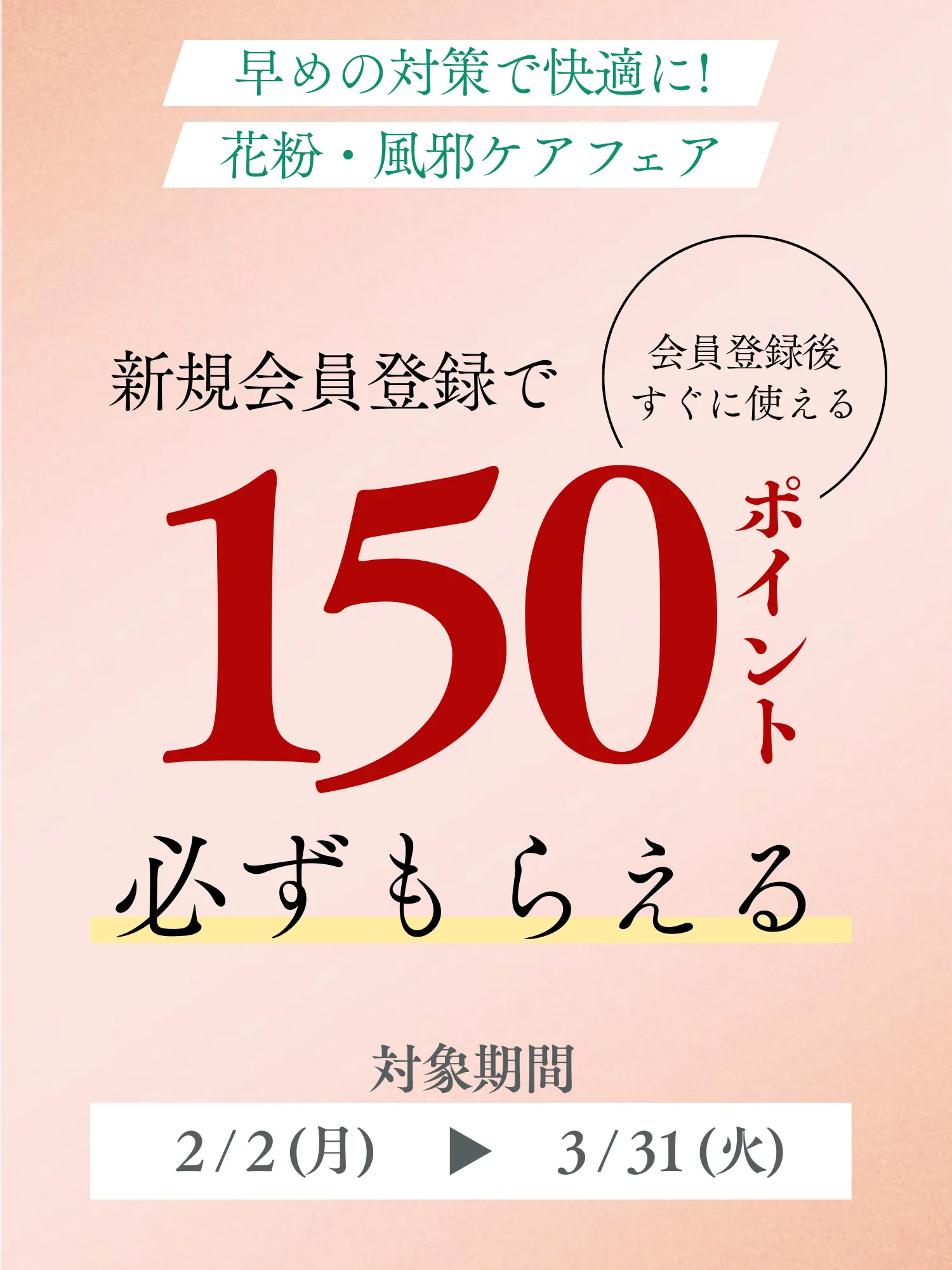 新規登録でポイント獲得キャンペーン