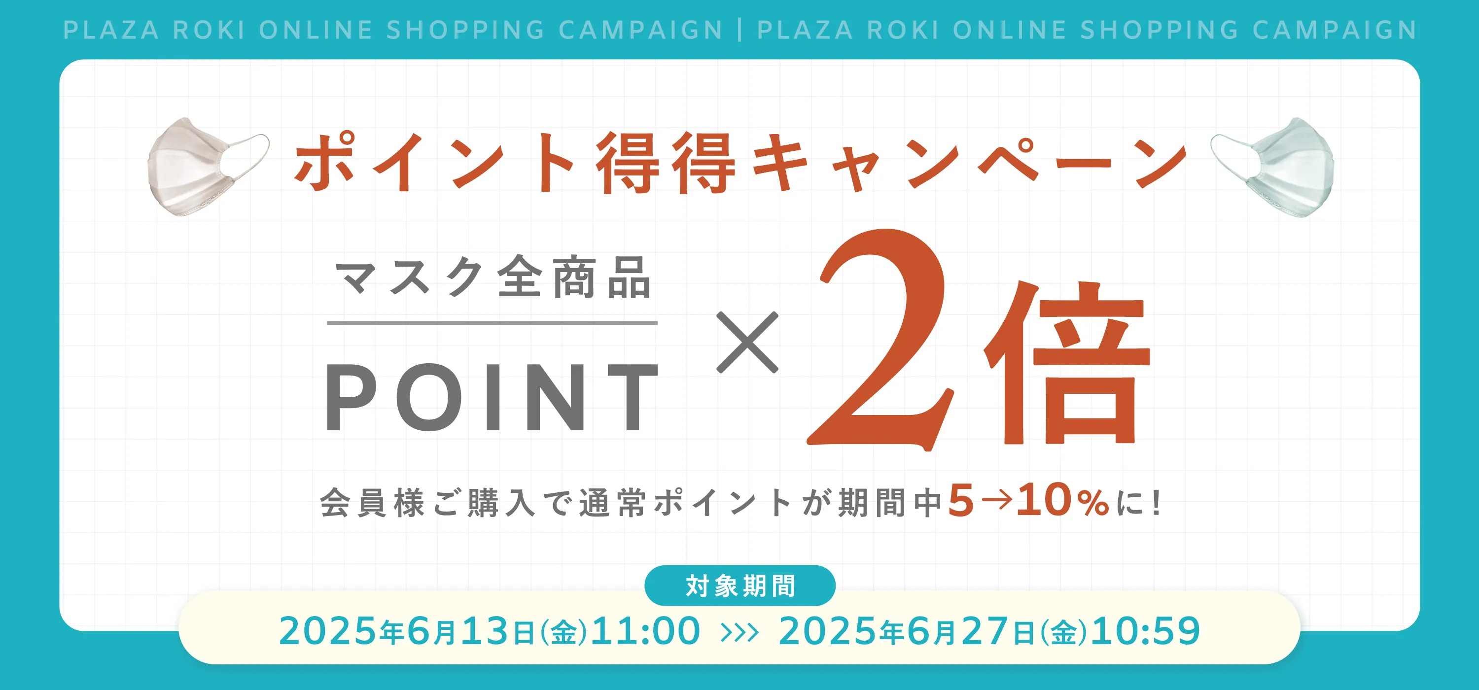 ポイント2倍キャンペーン