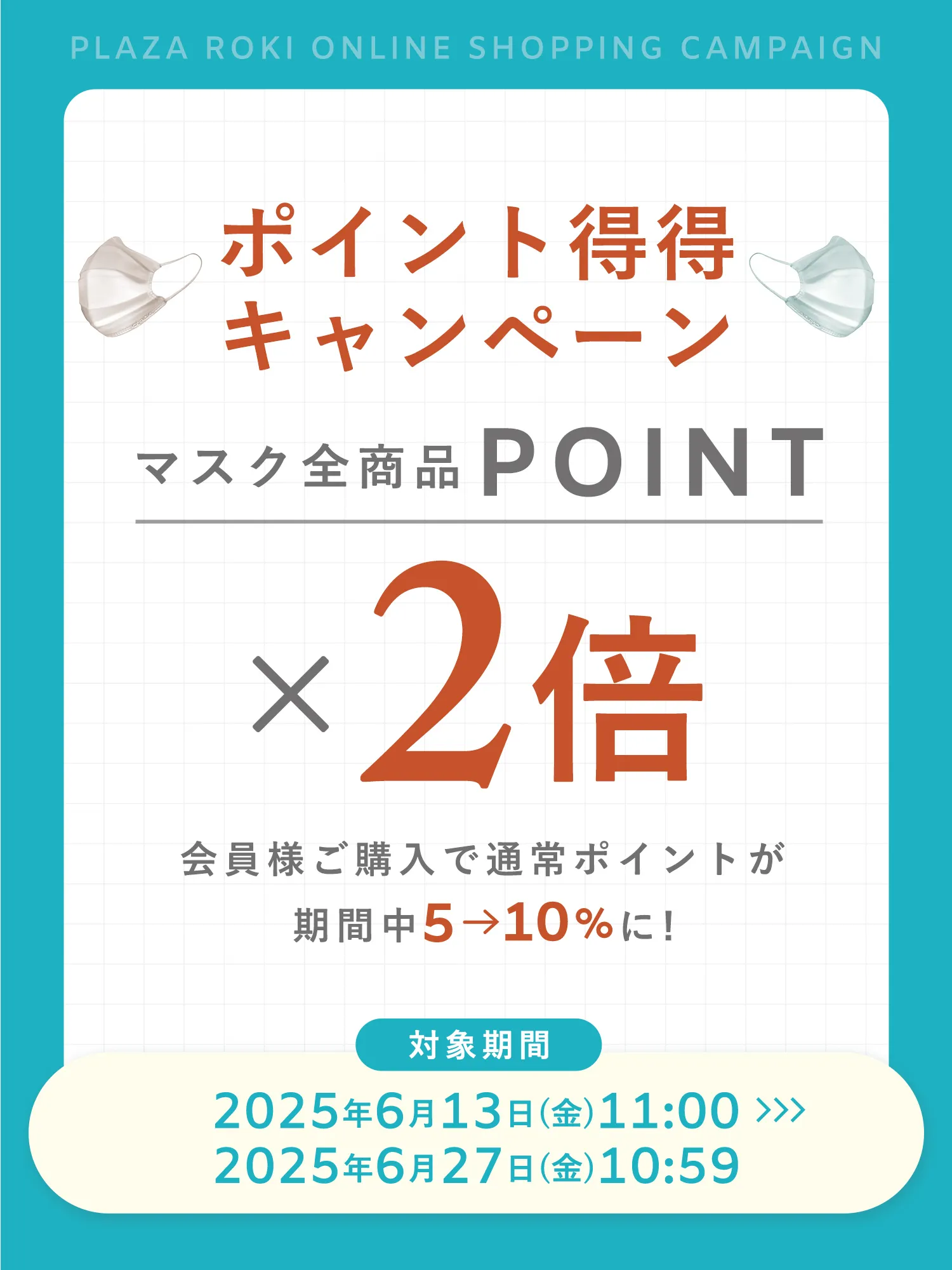 ポイント2倍キャンペーン