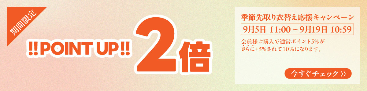 ポイント2倍キャンペーン
