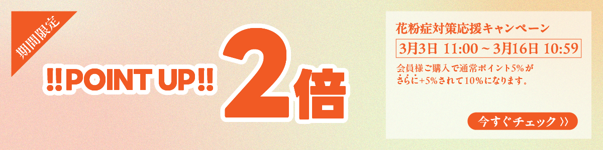 花粉症対策応援キャンペーン