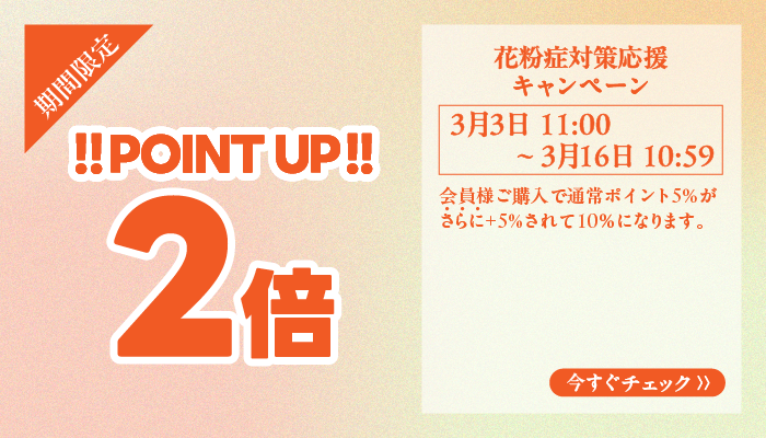 花粉症対策応援キャンペーン