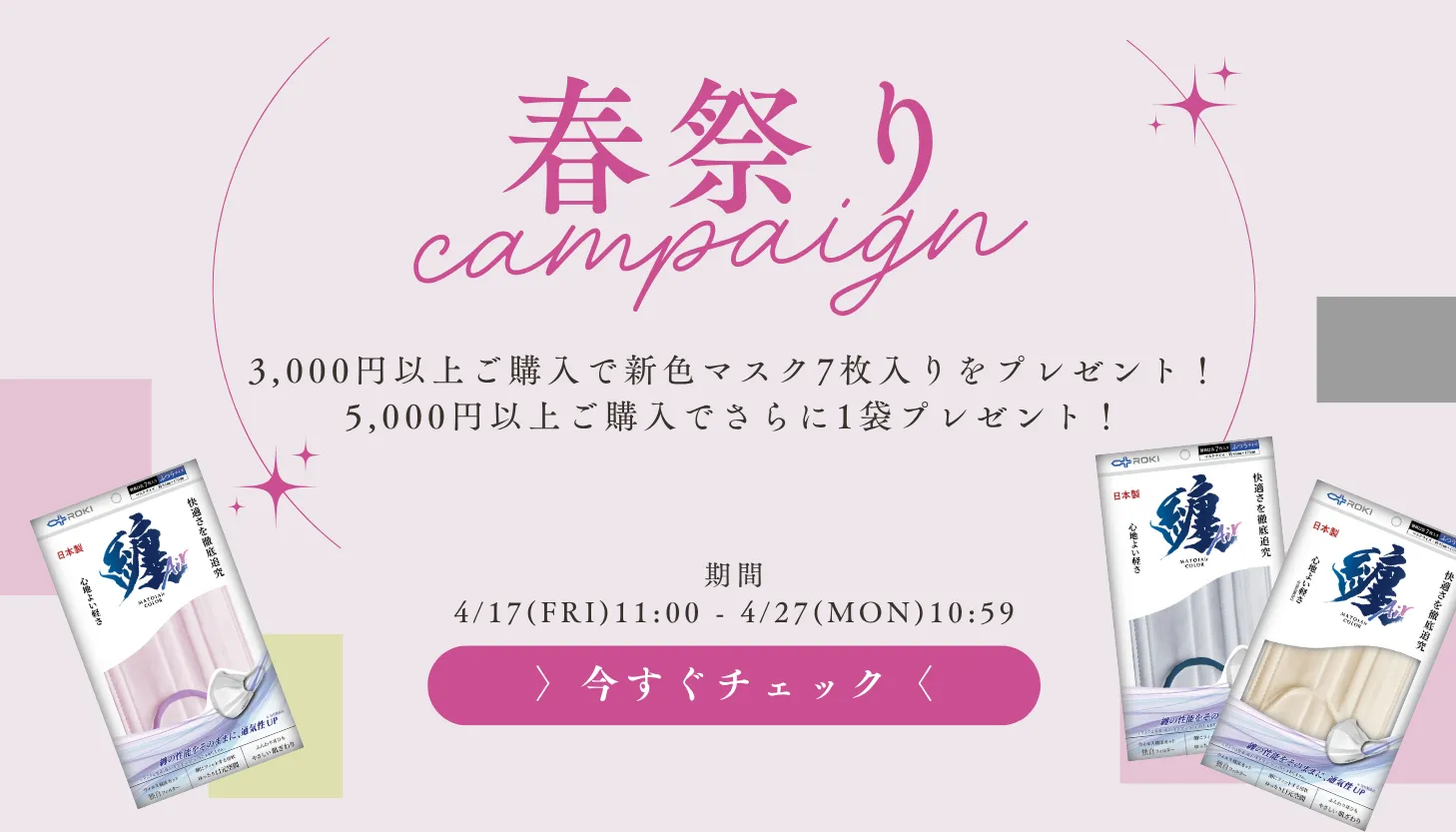 春祭りキャンペーン