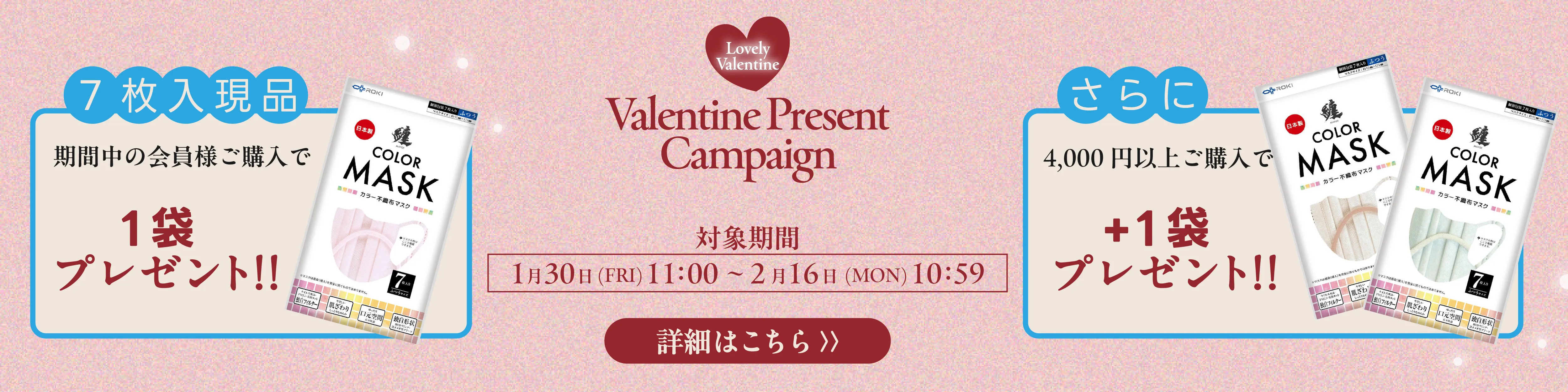 バレンタインプレゼントキャンペーン